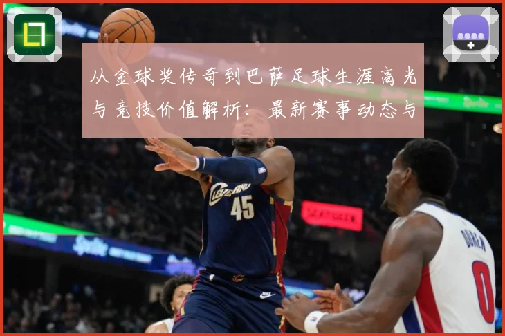 从金球奖传奇到巴萨足球生涯高光与竞技价值解析：最新赛事动态与深度分析