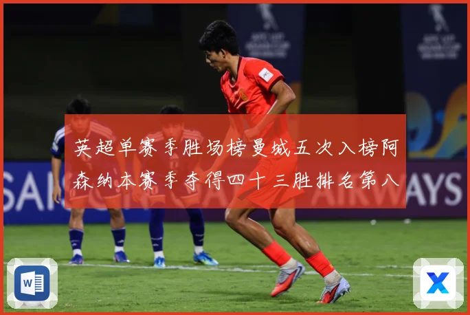 英超单赛季胜场榜曼城五次入榜阿森纳本赛季夺得四十三胜排名第八战术观察：最新赛事动态与深度分析