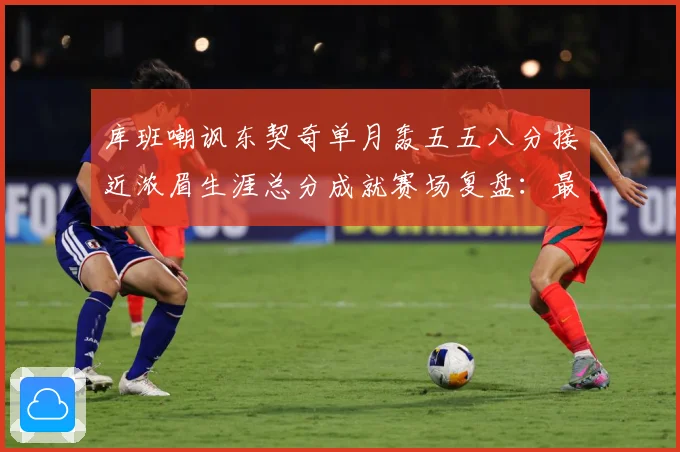 库班嘲讽东契奇单月轰五五八分接近浓眉生涯总分成就赛场复盘：最新赛事动态与深度分析