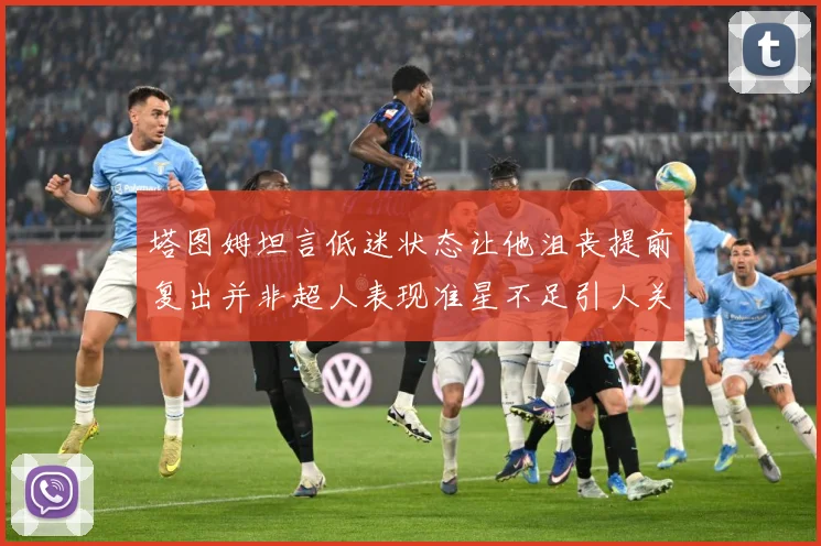 塔图姆坦言低迷状态让他沮丧提前复出并非超人表现准星不足引人关赛场复盘：最新赛事动态与深度分析
