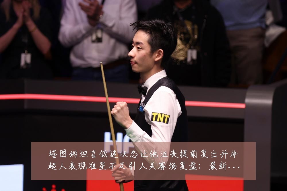 塔图姆坦言低迷状态让他沮丧提前复出并非超人表现准星不足引人关赛场复盘：最新赛事动态与深度分析
