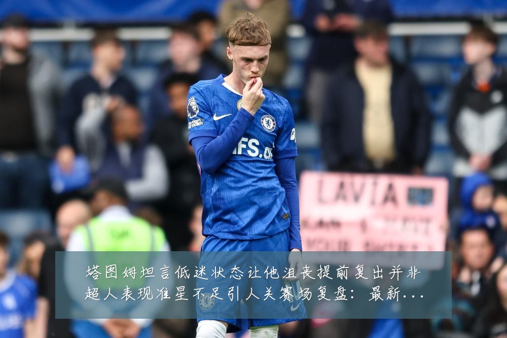 塔图姆坦言低迷状态让他沮丧提前复出并非超人表现准星不足引人关赛场复盘：最新赛事动态与深度分析