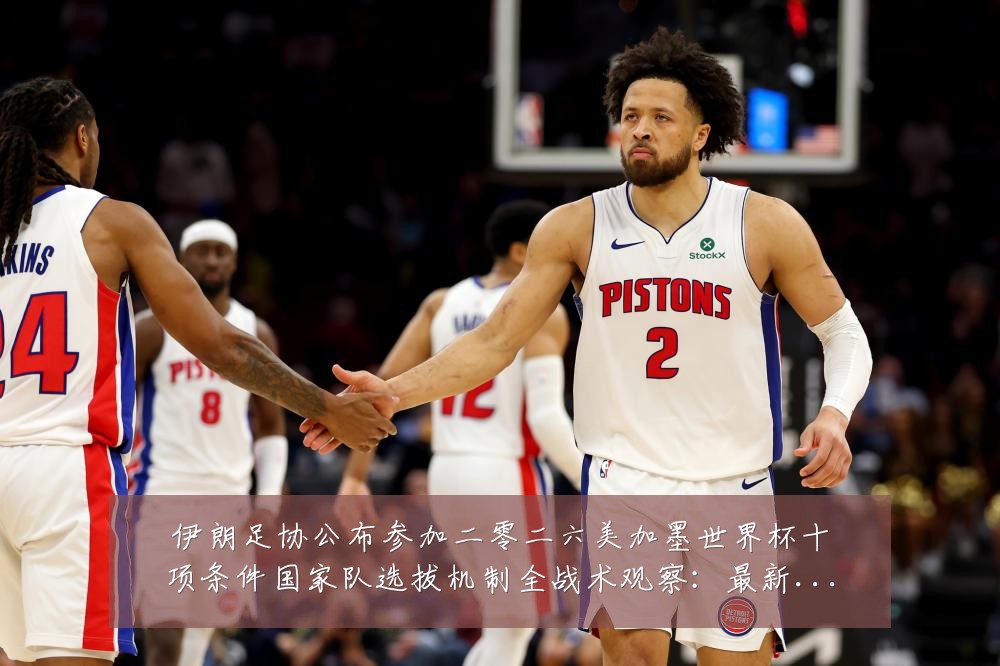 伊朗足协公布参加二零二六美加墨世界杯十项条件国家队选拔机制全战术观察:最新赛事动态与深度分析