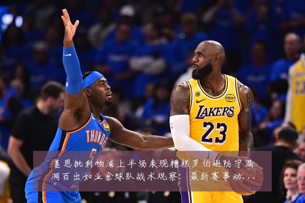 基恩批利物浦上半场表现糟糕罗伯逊防守漏洞百出如业余球队战术观察:最新赛事动态与深度分析