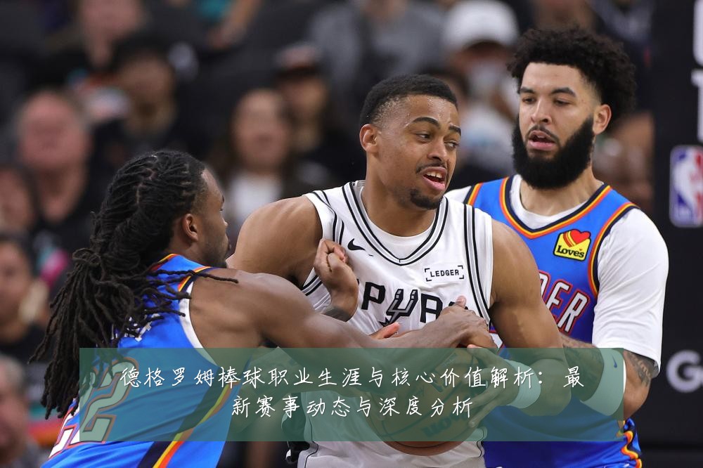 德格罗姆棒球职业生涯与核心价值解析:最新赛事动态与深度分析