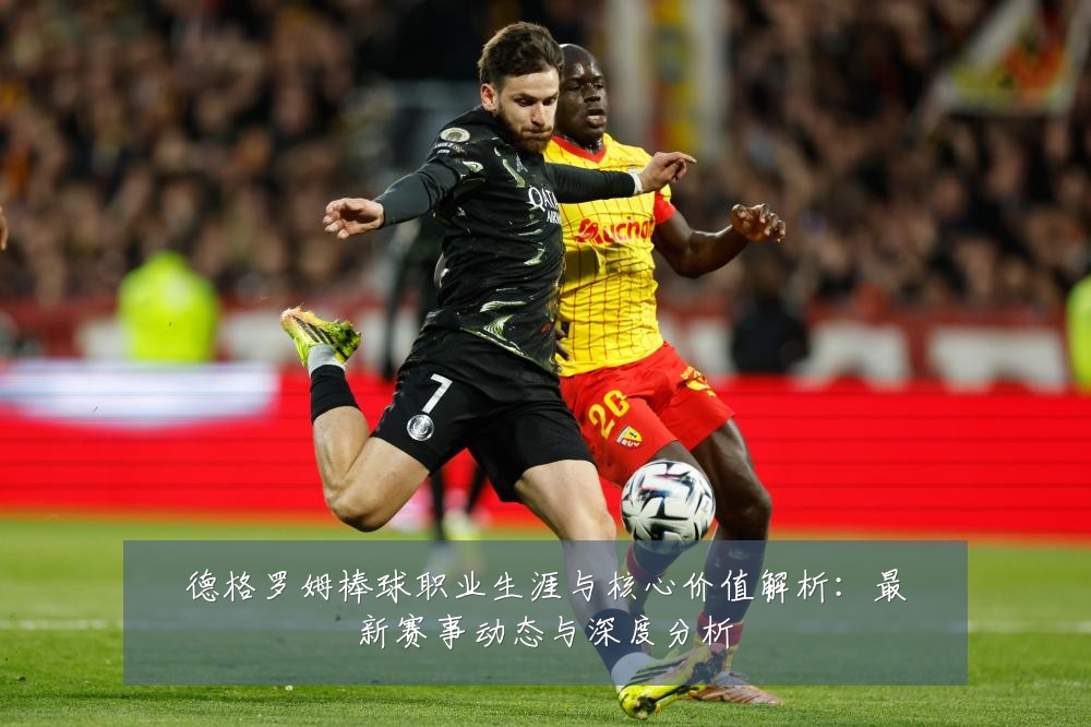 德格罗姆棒球职业生涯与核心价值解析:最新赛事动态与深度分析