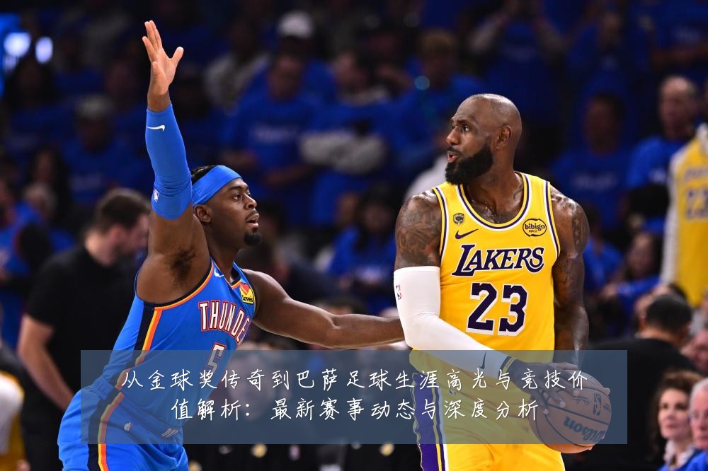从金球奖传奇到巴萨足球生涯高光与竞技价值解析：最新赛事动态与深度分析