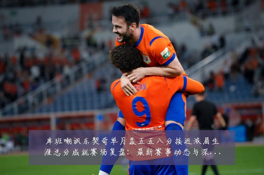库班嘲讽东契奇单月轰五五八分接近浓眉生涯总分成就赛场复盘:最新赛事动态与深度分析