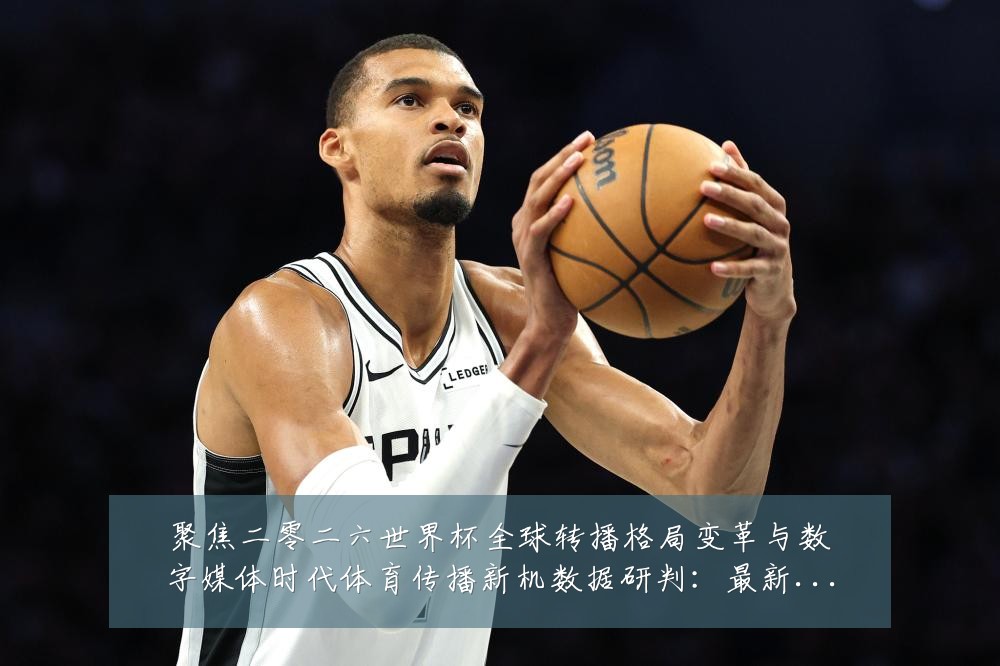聚焦二零二六世界杯全球转播格局变革与数字媒体时代体育传播新机数据研判:最新赛事动态与深度分析